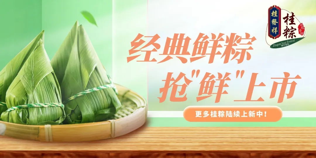 桂发祥经典鲜粽，抢“鲜”上市！